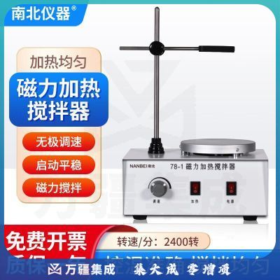 南北仪器 数显磁力搅拌器实验室二四六联大功率加热恒温混匀搅拌机 78-1加热磁力搅拌器
