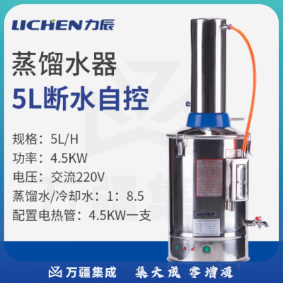 力辰科技 实验室电热蒸馏水纯水器仪器 不锈钢实验室测量仪器 断水自控 5L