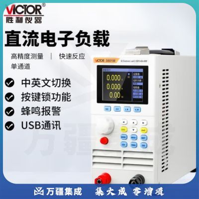 胜利仪器（VICTOR） 可编程直流电子负载测试仪 单通道 电流电压电阻 VC3801M