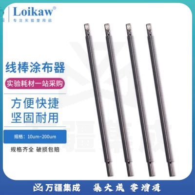 垒固 线棒涂布器涂布棒涂料检测仪器 上海产 带手柄线棒 线棒XB-15um