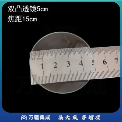 六鑫 光学镜片 双凸平凸双凹凸透镜 望远镜组装材料双凹凹透镜 初中物理教学仪器 实验器材 直径5cm双凸凸透镜 焦距150mm【2片装】