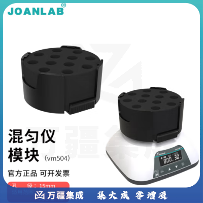 群安仪器 JOANLAB 涡旋振荡器实验室多管漩涡混匀仪多功能混匀器混合器小型涡旋仪震荡仪 多功能混匀仪模块（VM504）