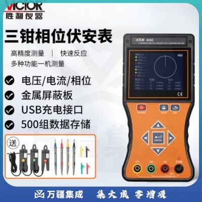 胜利仪器（VICTOR）三钳数字相位伏安表 三相相序检测仪 数字相位表 VC4500