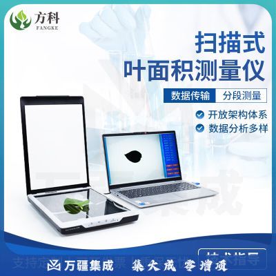 鲁方科（LUFANGKE）叶面积测定仪植物叶片图像采集设备活体指数分析仪器叶面积测定仪 YMJ-S（扫描式）