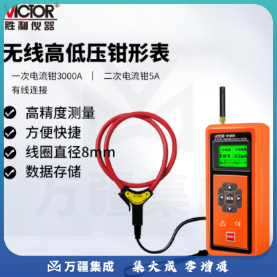 胜利仪器（VICTOR）无线高低压钳形电流表 高压电流表 高压负载测试仪 高压漏电测试仪 VC9100A
