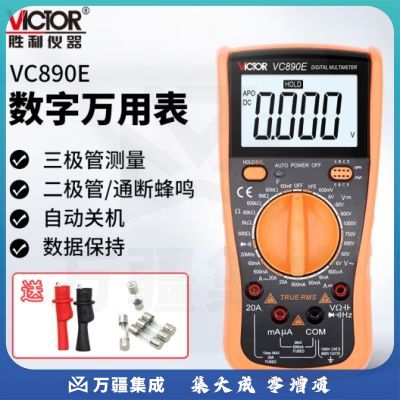 胜利仪器（VICTOR）高精度数字万用表电工多功能数显智能万能表家用多用表防烧