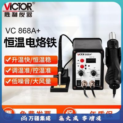 胜利仪器（VICTOR）热风拆焊台 无刷风机柔和风SMD热风枪电烙铁二合一 LED数码显示 VC868A