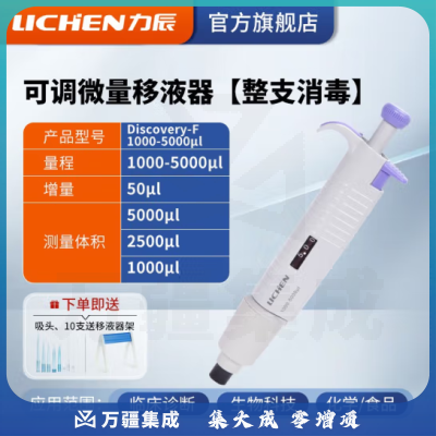 力辰科技（lichen） 实验室连续数字微量移液器单道移液枪加样器大容量精密测量仪器 （升级新款）1000-5000ul整支消毒