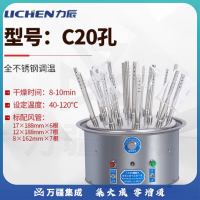 力辰科技（lichen）玻璃仪器气流烘干器/不锈钢C型12孔20孔30孔试管瓶子干燥器 C20孔 全不锈钢调温