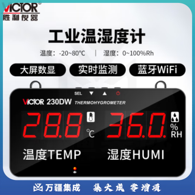 胜利仪器（VICTOR）大屏幕电子温湿度计高精度壁挂式三位半工业级报警器VC230DW