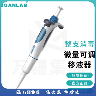群安仪器 JOANLAB 排枪移液枪单道可调加样枪 可整支消毒微量移液器枪实验室 A系列（整支消毒、量程锁定） 0.5-10ul