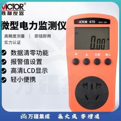 胜利仪器（VICTOR）VC470 微型电力监测仪 功率计 量插座空调功耗测量仪 插座测试仪