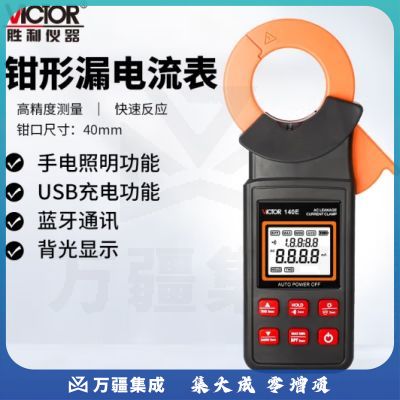胜利仪器（VICTOR）钳形漏电流表 钳形表 漏电测量多用万能表电流表 VC140E