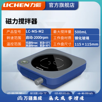 力辰科技（lichen）实验室电动磁力搅拌器数显程控搅拌机控温加热仪器检测设备样品 LC-MS-M2(迷你可加热500ml)