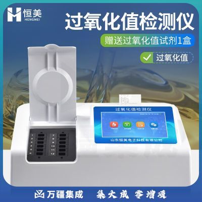 云异恒美酸价过氧化值检测仪食用油黄曲霉毒素地沟油劣质油脂酸价分析仪器 过氧化值检测仪
