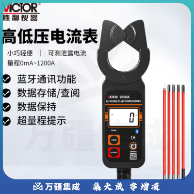 胜利仪器（VICTOR）蓝牙版高低压钳形电流表VC9000A