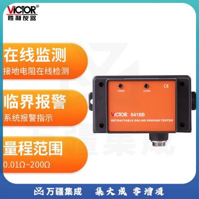 胜利仪器（VICTOR）防爆型接地电阻在线检测仪 带显示灯接地阻测试仪200Ω VC6418B