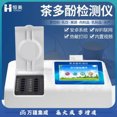 云异恒美茶多酚检测仪多参数茶叶饮料果蔬乳饮肉制品水产浓度含量分析仪器 茶多酚检测仪