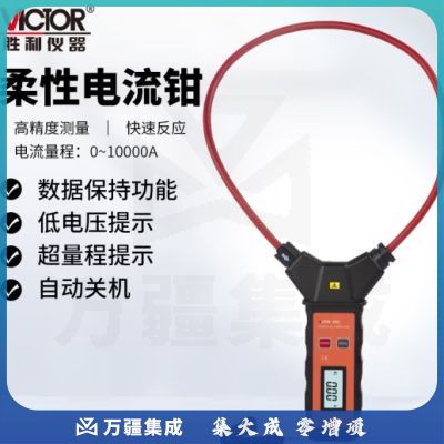 胜利仪器(VICTOR)柔性钳头电流钳形表 漏电流表 VC690
