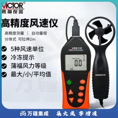 胜利仪器（VICTOR）数字风速仪 VC816B 风速计 测风仪 风量风速测量仪 分体式