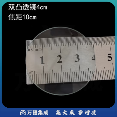 六鑫 光学镜片 双凸平凸双凹凸透镜 望远镜组装材料双凹凹透镜 初中物理教学仪器 实验器材 直径4cm双凸凸透镜 焦距100mm【2片装】