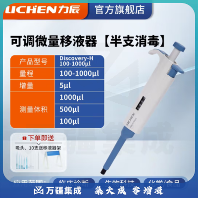 力辰科技（lichen） 实验室连续数字微量移液器单道移液枪加样器大容量精密测量仪器 （升级新款）100-1000μl半支消毒