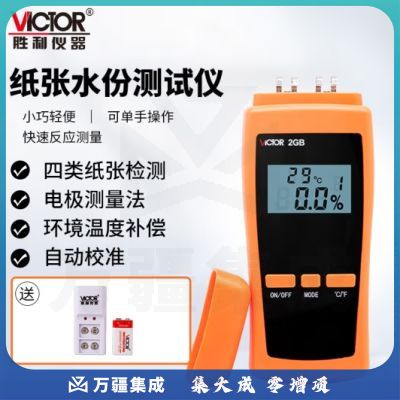 胜利仪器（VICTOR）纸张测湿仪 纸张水份仪 HT904纸板水分检测仪 VC2GB 充电套装