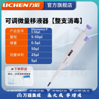 力辰科技（lichen） 实验室连续数字微量移液器单道移液枪加样器大容量精密测量仪器 （升级新款）5-50μl整支消毒