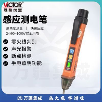 胜利仪器（VICTOR）测电笔 电工用 多功能 感应家用线路检测 智能电笔 查断点 高精度 VC11S