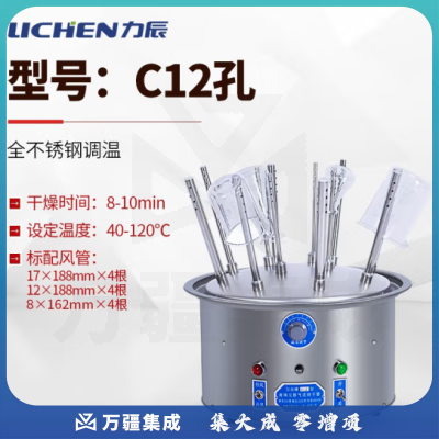 力辰科技（lichen）玻璃仪器气流烘干器/不锈钢C型12孔20孔30孔试管瓶子干燥器 C12孔 全不锈钢调温