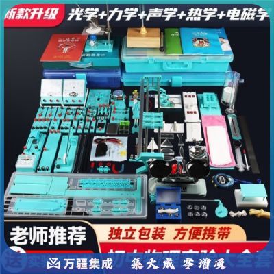 六鑫 初中物理实验器材全套装 中学物理实验箱初二八年级试验箱初三九年级物理实盒初中考实验器材教学仪器 初中物理全套实验箱【X-5】