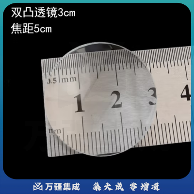 六鑫 光学镜片 双凸平凸双凹凸透镜 望远镜组装材料双凹凹透镜 初中物理教学仪器 实验器材 直径3cm双凸凸透镜 焦距50mm【2片装】
