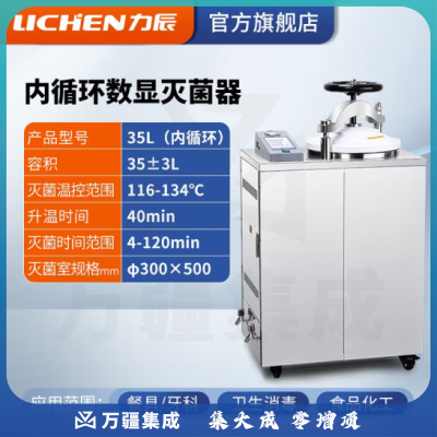 力辰科技（lichen）实验室 立式高压蒸汽灭菌锅 材料器械消毒杀毒带干燥消杀仪器械 立式35L（内循环）