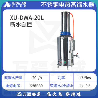 析牛科技 实验室不锈钢电热蒸馏水器纯水器工业家用测量仪器 XU-DWA-20L