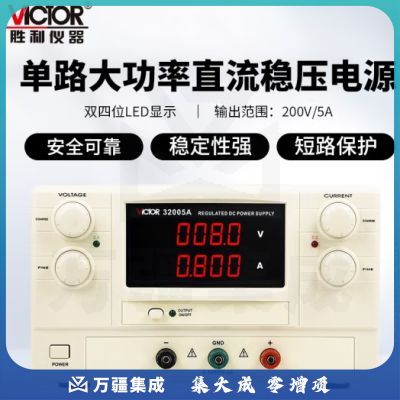 胜利仪器（VICTOR）直流稳压电源 高精度 大功率可调线性电源 VC32005A【200V 5A】