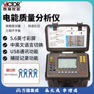 胜利仪器（VICTOR）电能质量分析仪 三相电能表 电力谐波测试仪 功率表 VC5000B