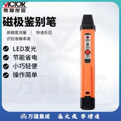 胜利仪器（VICTOR）便携式磁级鉴别笔高精度磁极分辨笔验磁笔 VC862M