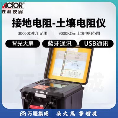 胜利仪器（VICTOR）接地电阻测试仪 双钳接地电阻 土壤电阻率测试VC4106C