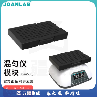 群安仪器 JOANLAB 涡旋振荡器实验室多管漩涡混匀仪多功能混匀器混合器小型涡旋仪震荡仪 多功能混匀仪模块（VM506）