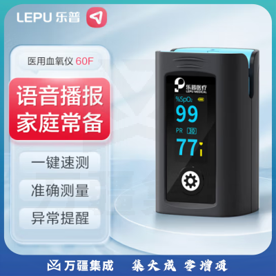 乐普 血氧仪指夹式PC-60F 脉搏血氧饱和度监测仪指脉氧检测仪器智能语音播报血氧仪