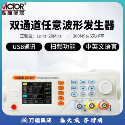 胜利仪器（VICTOR）函数信号发生器任意波形频率计方波脉冲信号源正弦波等 VC2015H