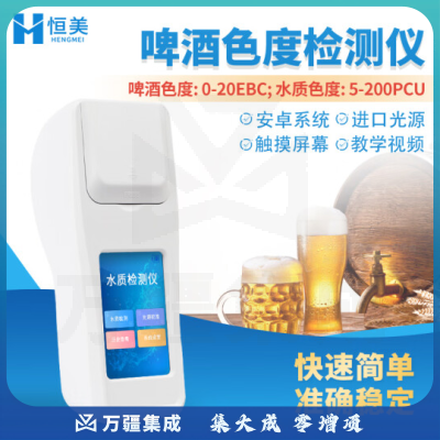 云异恒美 水质色度检测仪啤酒色度分析仪水体色度指标速测仪水厂污水处理环保ebc色度测定仪器 啤酒色度仪