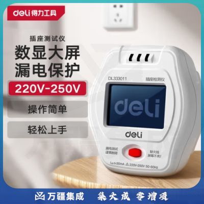 得力（deli）数显验电器插座测试仪漏电检测仪零线地线火线多功能电源检测仪器