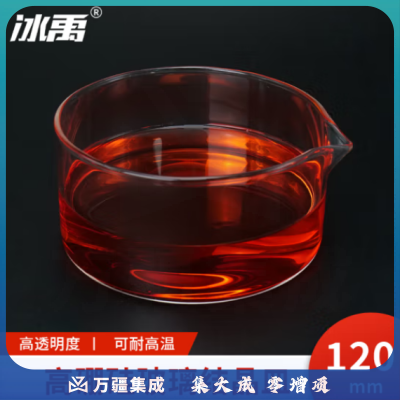 冰禹 BYhb-12 玻璃结晶皿 高硼硅玻璃仪器 实验器材玻璃皿 120mm