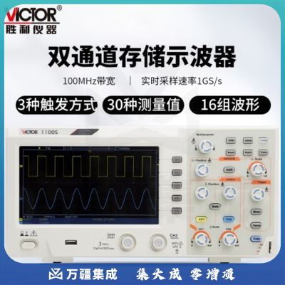 胜利仪器（VICTOR）数字示波器 100M 双通道 带探头 示波仪 示波表 1G采样率 VC1100S