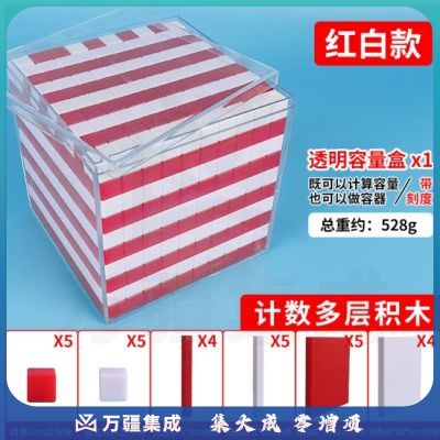 六鑫 计数多层积木一分米立方体体积 正方体容器容积 小学数学教具 教学仪器 点线面体积容量单位演示器 JD计数多层积木【红白】