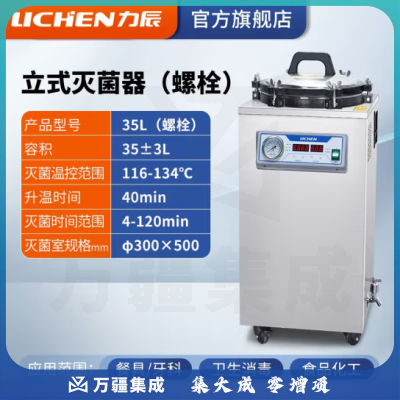 力辰科技（lichen）实验室 立式高压蒸汽灭菌锅 材料器械消毒杀毒带干燥消杀仪器械 立式35L（螺栓）