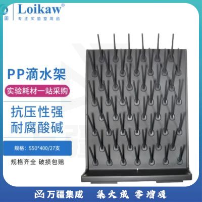 垒固 实验室滴水架PP27支棒 pp单面化验室玻璃器 皿沥水架玻璃仪器滴水架 实验室滴水架PP27