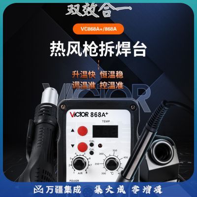 胜利仪器（VICTOR）VC868A 柔风型SMD拆焊台 AC220V 700W热风焊台