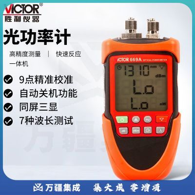 胜利仪器（VICTOR）光功率计一体机高精度光衰光纤检测仪小型光源光工功率测试仪 VC669A